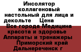   Инсолятор коллагеновый настольный для лица и декольте  › Цена ­ 30 000 - Все города Медицина, красота и здоровье » Аппараты и тренажеры   . Приморский край,Дальнереченск г.